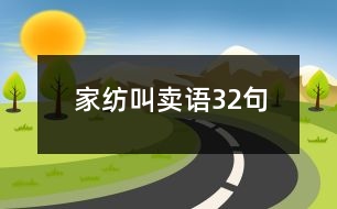 家紡叫賣(mài)語(yǔ)32句