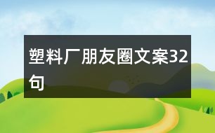 塑料廠朋友圈文案32句