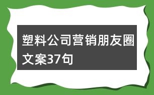 塑料公司營(yíng)銷(xiāo)朋友圈文案37句