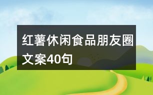 紅薯休閑食品朋友圈文案40句