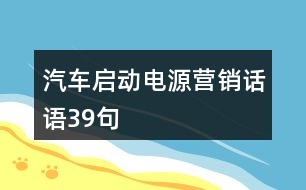 汽車啟動電源營銷話語39句