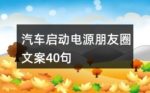 汽車啟動電源朋友圈文案40句