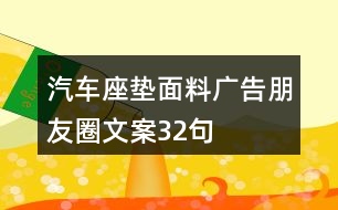 汽車座墊面料廣告朋友圈文案32句