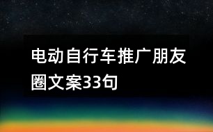 電動自行車推廣朋友圈文案33句