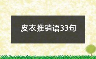 皮衣推銷語(yǔ)33句