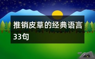 推銷皮草的經(jīng)典語言33句