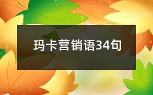 瑪卡營銷語34句