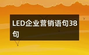 LED企業(yè)營(yíng)銷語(yǔ)句38句