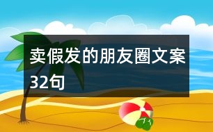 賣假發(fā)的朋友圈文案32句