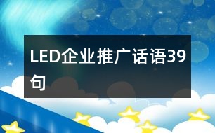 LED企業(yè)推廣話語39句