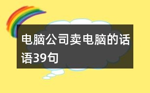 電腦公司賣電腦的話語39句