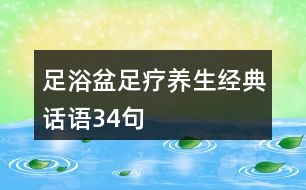 足浴盆足療養(yǎng)生經(jīng)典話語34句