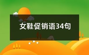 女鞋促銷語(yǔ)34句