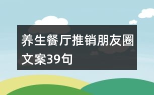 養(yǎng)生餐廳推銷(xiāo)朋友圈文案39句