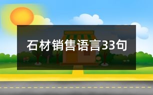 石材銷售語言33句