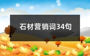 石材營(yíng)銷詞34句