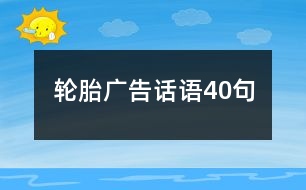 輪胎廣告話語40句