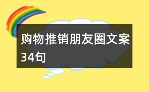 購(gòu)物推銷朋友圈文案34句