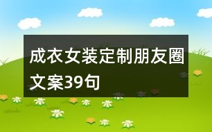 成衣女裝定制朋友圈文案39句