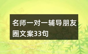 名師一對一輔導(dǎo)朋友圈文案33句