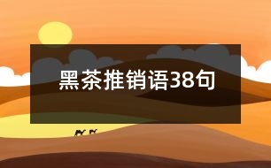 黑茶推銷語(yǔ)38句