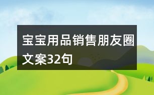 寶寶用品銷售朋友圈文案32句