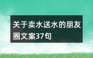 關(guān)于賣水送水的朋友圈文案37句