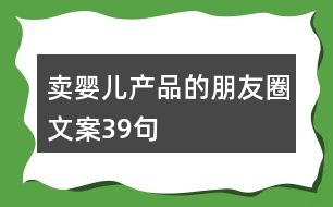 賣嬰兒產品的朋友圈文案39句