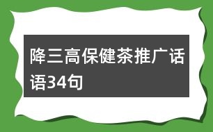 降三高保健茶推廣話語34句