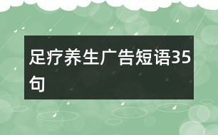 足療養(yǎng)生廣告短語(yǔ)35句