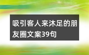 吸引客人來(lái)沐足的朋友圈文案39句