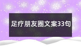 足療朋友圈文案33句