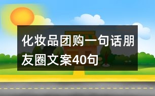 化妝品團購一句話朋友圈文案40句