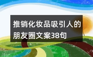 推銷化妝品吸引人的朋友圈文案38句