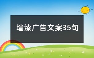 墻漆廣告文案35句