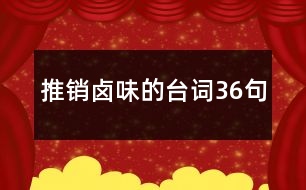 推銷鹵味的臺(tái)詞36句