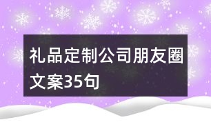 禮品定制公司朋友圈文案35句