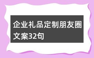 企業(yè)禮品定制朋友圈文案32句