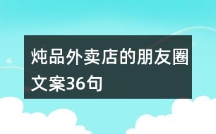 燉品外賣(mài)店的朋友圈文案36句