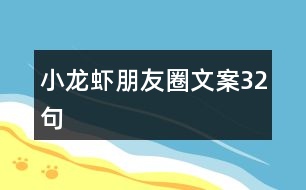 小龍蝦朋友圈文案32句