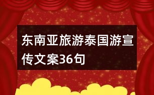 東南亞旅游泰國游宣傳文案36句