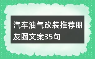 汽車(chē)油氣改裝推薦朋友圈文案35句