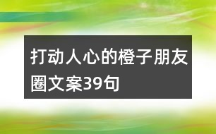 打動(dòng)人心的橙子朋友圈文案39句