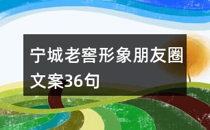 寧城老窖形象朋友圈文案36句