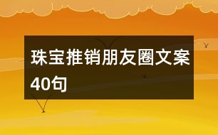 珠寶推銷朋友圈文案40句