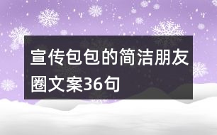 宣傳包包的簡潔朋友圈文案36句