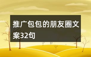 推廣包包的朋友圈文案32句