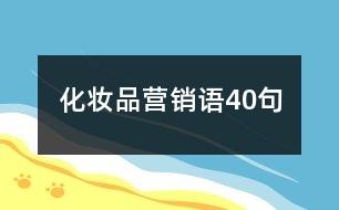 化妝品營(yíng)銷語(yǔ)40句