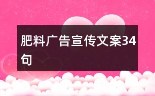 肥料廣告宣傳文案34句