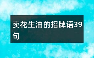 賣花生油的招牌語(yǔ)39句